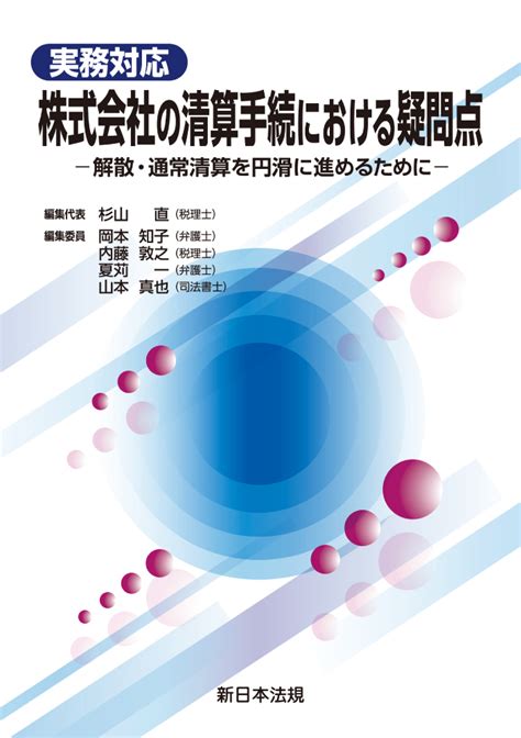 実務対応 株式会社の清算手続における疑問点−解散・通常清算を円滑に進めるために− 中国税理士協同組合 書籍販売サイト｜税務に役立つ書籍を販売