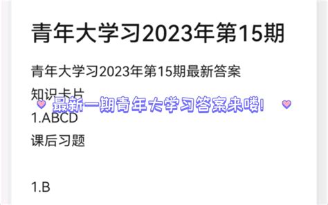 最新一期青年大学习答案来喽！2023年第15期青年大学习答案