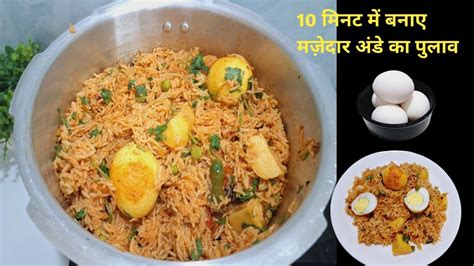 आसान और मज़ेदार अंडा पुलाव रेसीपी Quick Anda Pulao In Cooker Anda