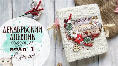 Декабрьский дневник(December Daily)/Создание/Этап 1/Обложка - YouTube