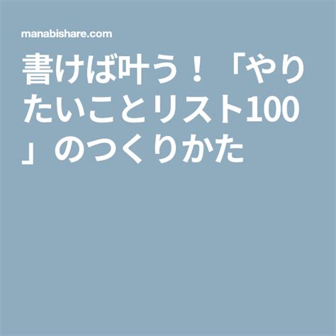 書けば叶う！「やりたいことリスト100」のつくりかた やりたいことリスト アドラー心理学 ノート活用術