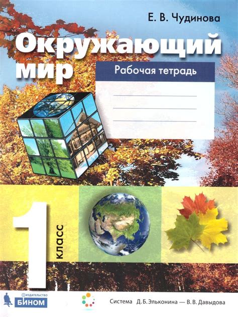 Книга "Окружающий мир 1 класс. Рабочая тетрадь" Чудинова Елена ...