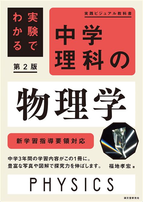 実験でわかる 中学理科の物理学 第2版 株式会社誠文堂新光社