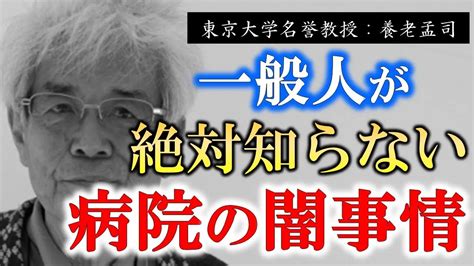 【養老孟司】※医療業界の闇が明らかに※ 私が従事していた病院の闇について教えます。【ラジオながら聞き推奨】 Youtube