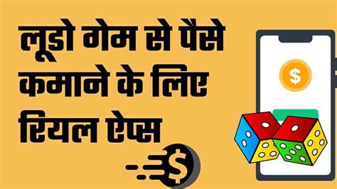 Real पैसे कमाने वाला Ludo App टॉप 14 रियल ऐप्स घर बैठे पैसे कमाओ