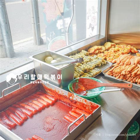 군산 분식집 나운동 우리할매 떡볶이 너무 맛있다 네이버 블로그