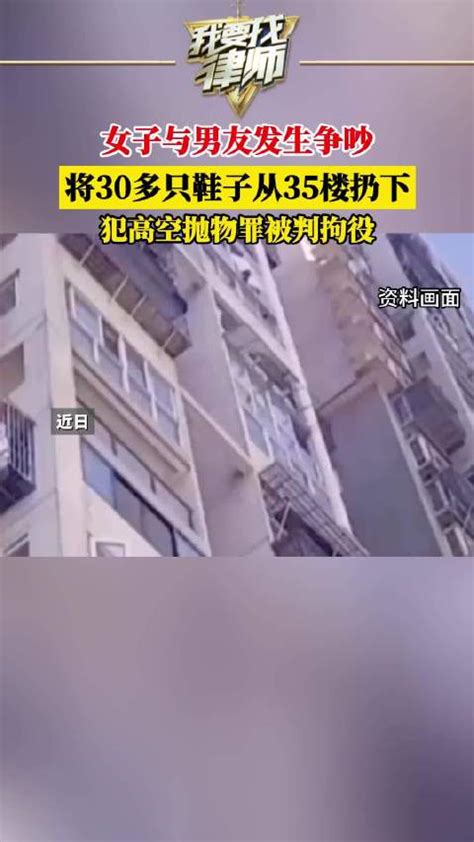 女子与男友发生争吵，将30多只鞋子从35楼扔下，犯高空抛物罪被判拘役新浪新闻