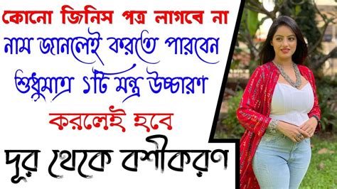 শুধুমাত্র ১ টি মন্ত্র উচ্চারণ করে যে কাওকে বশীভূত করতে পারবেন বশীকরণ