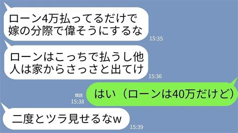 【line】家のローンを返済している私に義両親「他人は出てけwローン4万は私達が払うw」→私「はい（ローンは40万だけど ）」→返済額を黙って