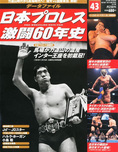 Jp 日本プロレス 激闘60年史 2014年 18号 分冊百科 本