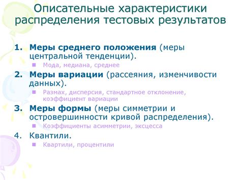 Описательные характеристики распределения тестовых результатов - online ...