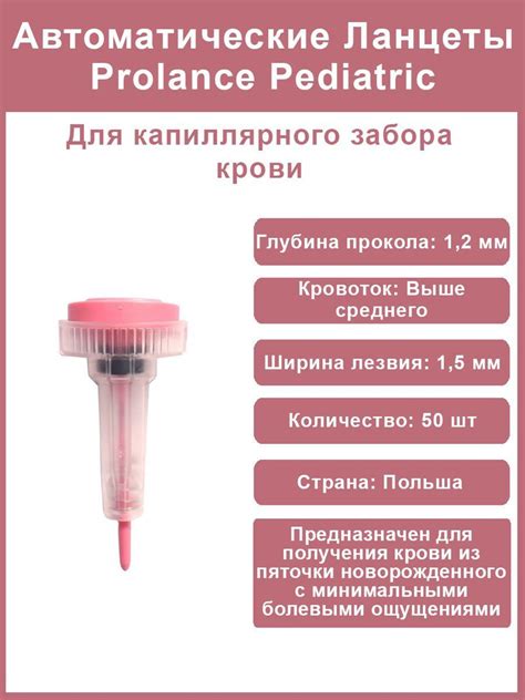 Ланцеты Prolance Pediatric для капиллярного забора крови, 50 шт./упак ...