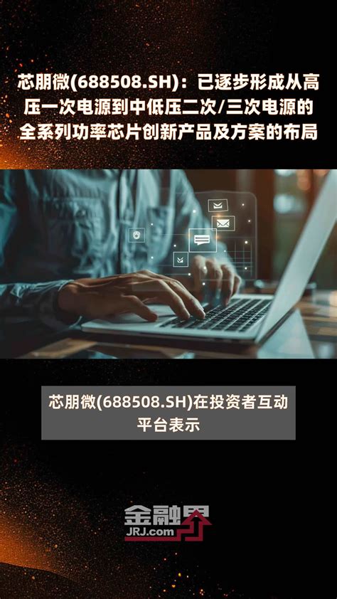 芯朋微688508sh：已逐步形成从高压一次电源到中低压二次三次电源的全系列功率芯片创新产品及方案的布局 快报凤凰网视频凤凰网