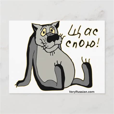 Щас Спою! Postcard | Zazzle