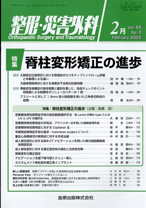 楽天ブックス 整形・災害外科 2022年 02月号 雑誌 金原出版 4910055270227 雑誌