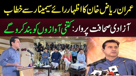 Imran Riaz Khan Speech Today In Freedom Of Speech Seminar Youtube