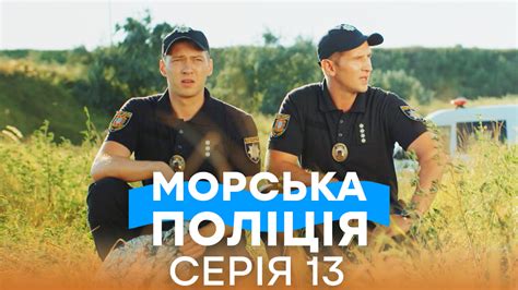 Морская полиция Черноморск - 20 серия смотрите онлайн на ICTV | Серіали ...
