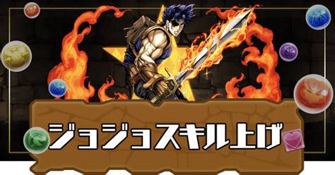 【パズドラ】ジョジョコラボのスキル上げ方法と周回パーティ 神ゲー攻略