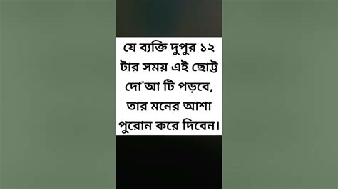 যে ব্যক্তি দুপুর ১২ টার সময় এই ছোট্ট দোআ টি পড়বে তার মনের আশা পুরোন