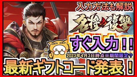 【名将の復讐】ギフトコード 入力方法解説 最新追加分発表 2023年4月3日時点※期間限定？【名将の復讐～時空を超えた夢の大合戦