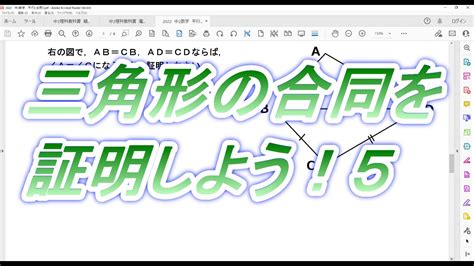 三角形の合同を証明しよう！ 5 オンライン個別指導のアスミラ