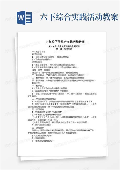 上海科技版六年级下册综合实践活动教案word模板下载熊猫办公