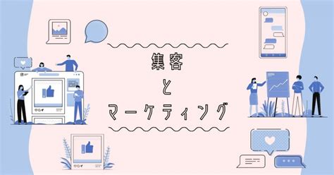 【初心者必見】集客とマーケティングの全体像と手順 ウェブ解析士ナレッジ