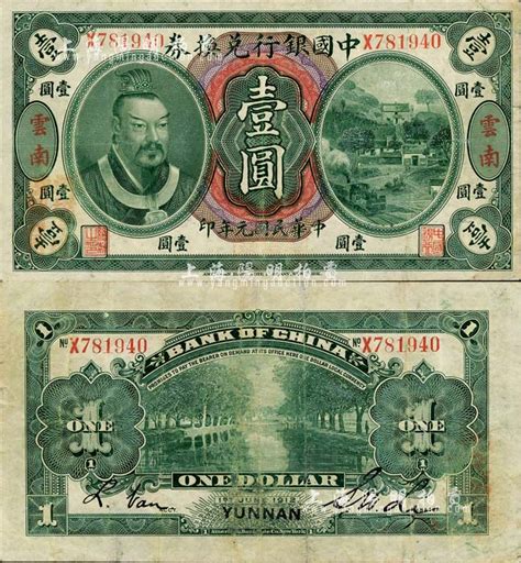 民国元年（1912年）中国银行兑换券黄帝像壹圆，云南地名，李士伟·范磊签名，八成新 江南藏韵·中国纸币 拍卖结果 上海阳明拍卖有限公司 中国