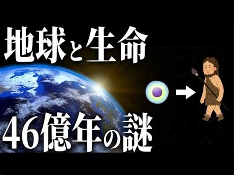 地球の歴史生命の誕生と進化 YouTube