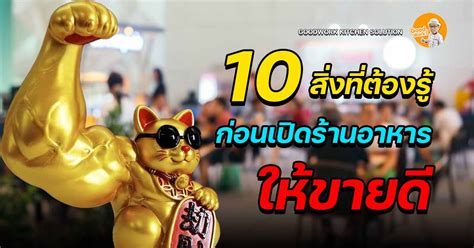 10 สิ่งที่ต้องรู้ก่อนเปิดร้านอาหารให้ขายดี พร้อมคำแนะนำแบบละเอียด