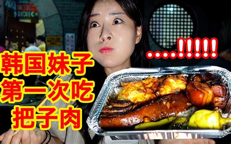 韩国妹子第一次吃把子肉 这美味让妹子疯了 坛子肉 糖醋炸弹 辣椒 济南美食探店 I 希希的中国美食记录 小胃希希 小胃希希 哔哩哔哩视频