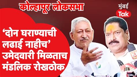 Kolhapur Lok Sabha संजय मंडलिक यांना शिवसेनेची उमेदवारी मिळताच