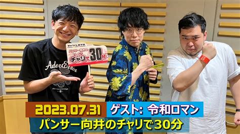 パンサー向井のチャリで30分 ゲスト 令和ロマン 2023年7月31日 Magmoe