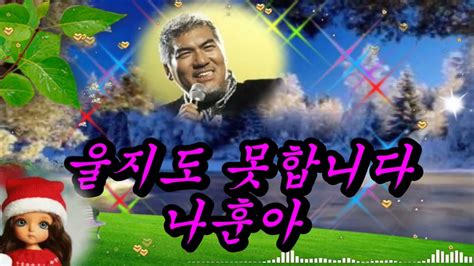 울지도 못합니다 가수 나훈아 Youtube