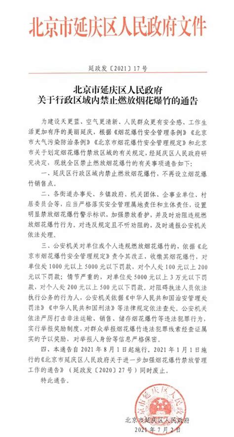 北京延庆再次明确：延庆区行政区域内禁止燃放烟花爆竹市民通告管理工作