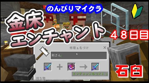 はじめての金床エンチャント 石臼（砥石）も体験 ノビじいのマイクラ初心者サバイバル生活48日目 【マインクラフト マイクラ まいくら Minecraft】 Youtube