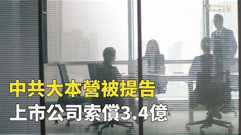 中共大本營被上市公司提告索償34億；巴菲特公司市值衝上8千億！能源股成美股领头羊；美國預算赤字翻倍，近三成是利息支出【華爾街快訊