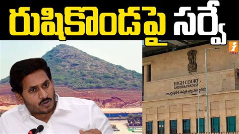 రుషికొండపై సర్వే హైకోర్టు ఆదేశాలు Ap High Court Orders To Survey