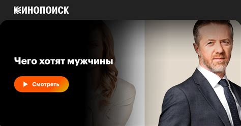 Чего хотят мужчины, 2018 — смотреть фильм онлайн в хорошем качестве на ...