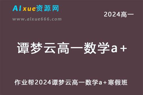 作业帮2024谭梦云高一数学a寒假班网课教程 爱学资源网