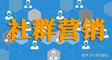 自媒体 社群 社群变现模式 知乎