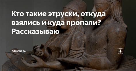 Кто такие этруски, откуда взялись и куда пропали? Рассказываю | Этобаза ...