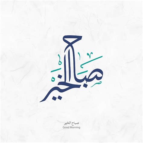 Premium Vector Arabic Calligraphy Good Morning