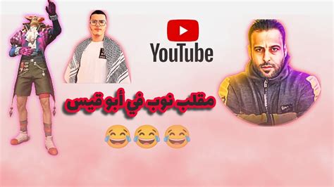 مقلب النوب في أبو قيس متفوتش عليك الضحكة 😂😂🤣🤣 Youtube