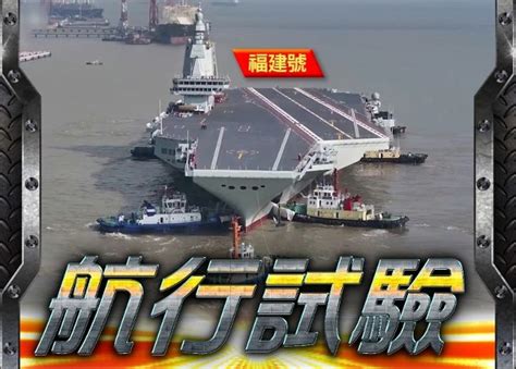 第3艘國產航母福建號首次海試 檢驗系統性能｜即時新聞｜兩岸｜oncc東網