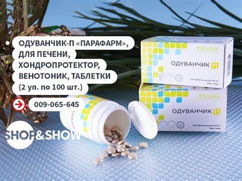 Одуванчик-П «Парафарм», таблетки (2 уп. по 100 шт.).«Shop and Show ...