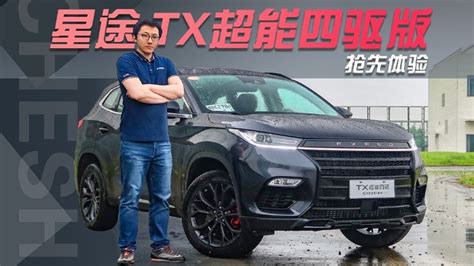 15万想买适合自驾游的suv？深度试驾星途tx超能四驱版凤凰网视频凤凰网