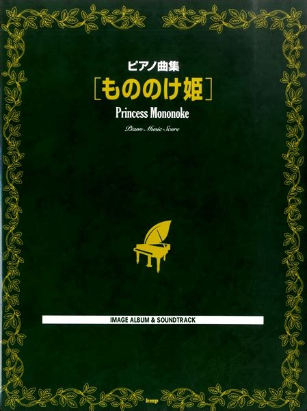 【楽天市場】楽譜 【取寄品】【取寄時、納期1～2週間】ピアノ曲集 もののけ姫：エイブルマート 【楽譜・音楽書】