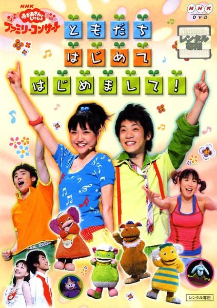 Dvd「nhkおかあさんといっしょ ファミリーコンサート ともだち はじめて はじめまして！」作品詳細 Geo Onlineゲオオンライン