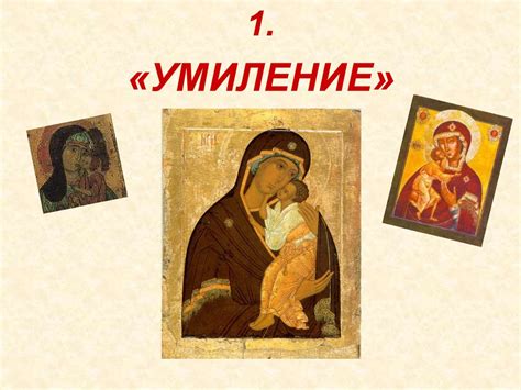 Образ Богородицы в иконографии - презентация онлайн